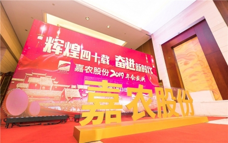 輝煌四十載，奮進(jìn)新時(shí)代！ -- 公司隆重舉辦2019年會(huì)慶典