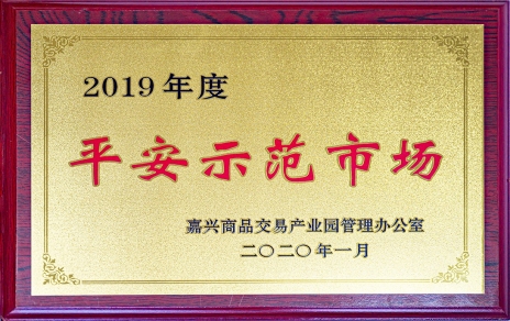 喜訊！我市場榮獲嘉興商品交易產(chǎn)業(yè)園“2019年度平安示范市場”稱號(hào)