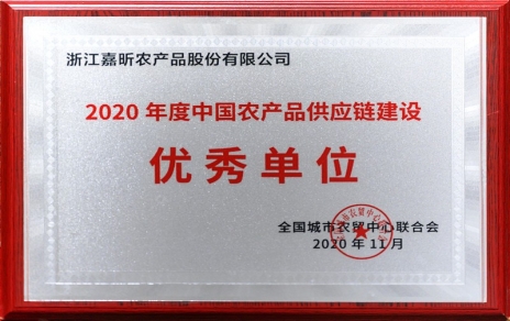 再添殊榮，再接再厲！熱烈祝賀“第五屆中國農(nóng)產(chǎn)品供應(yīng)鏈大會(huì)”圓滿舉辦！