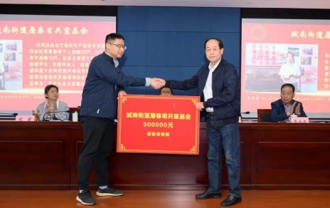 時代有呼喚，企業(yè)有使命，助力公益反哺社會 --- 為共富之路注入源源不斷的慈善力量