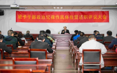 強化責任、提振精神，奮發(fā)進取、邁出新步！ ---班子干部政治紀律作風檢視暨述職評議情況