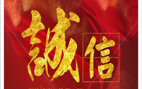 信以為本：以民生為信念，鑄誠信之嘉農(nóng)