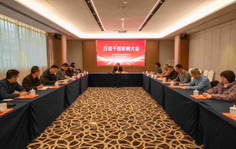 創(chuàng)新者的時代、實干者的時代，讓我們團結(jié)拼搏不負偉大時代！ ---公司召開新一期行政干部職聘大會