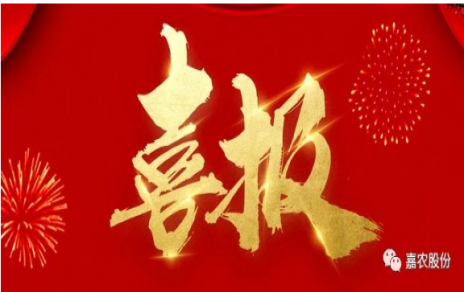 職業(yè)雖平凡 匠心自崢嶸---嘉農(nóng)員工 張興榮 池佳喜獲“嘉興良匠”稱號！
